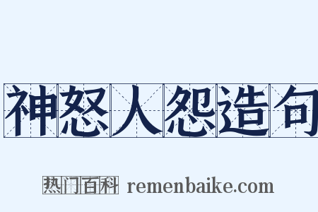 神怒人怨造句是什么意思的图片